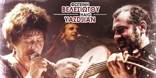 Απόψε Φωτεινή Βελεσιώτου και Xαϊκ Γιαζιτζιάν στην Πάτρα