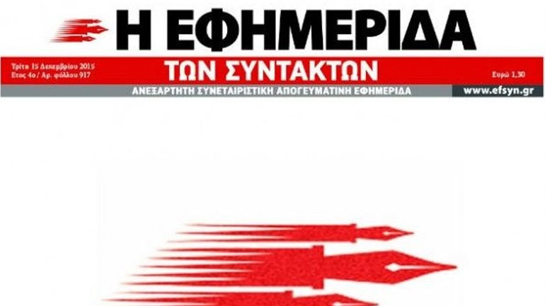 "Λευκή διαμαρτυρία" από την «Εφημερίδα των Συντακτών» για τον αποκλεισμό της από το «Καραϊσκάκη»