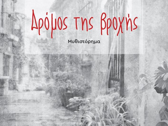 Πάτρα: Την Παρασκευή η παρουσίαση του βιβλίου "Δρόμος της Βροχής" του Κωνσταντίνου Μαρκέτου