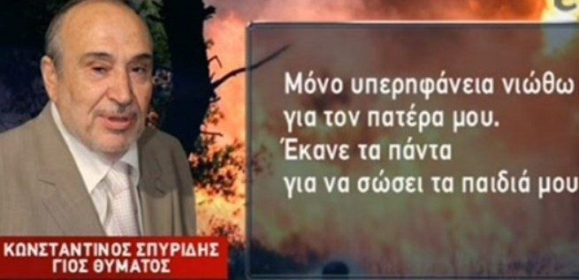 Μάτι: Το "τελευταίο αντίο" στον ήρωα - παππού - Έγινε ασπίδα για να σώσει τα εγγόνια του - ΒΙΝΤΕΟ