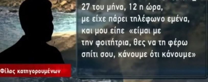 Μαρτυρία «κλειδί» για το βράδυ της δολοφονία στη Ρόδο - "Είμαι με τη φοιτήτρια, θες να τη φέρουμε σπίτι σου.." - ΒΙΝΤΕΟ