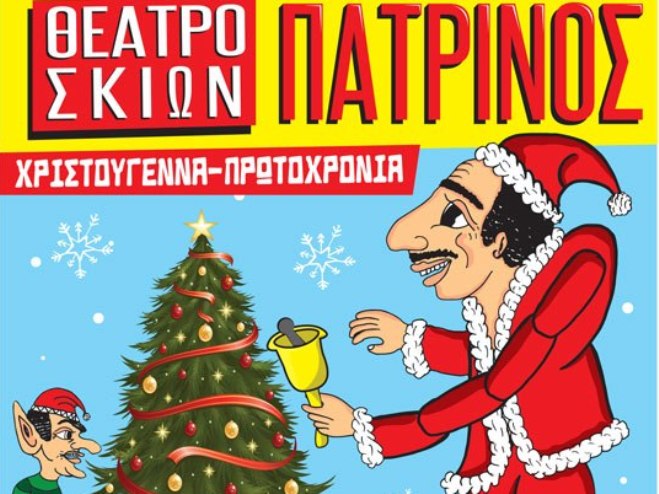 Πάτρα: Μέχρι την Κυριακή "Το Χριστουγεννιάτικο όνειρο του Καραγκιόζη"