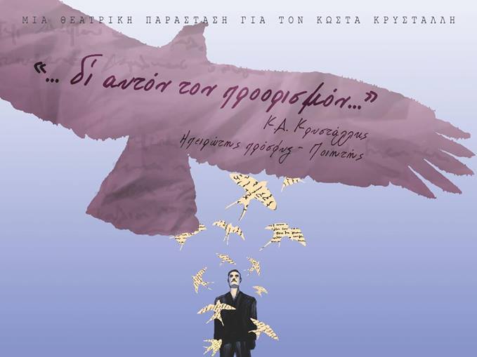 Πάτρα: Σήμερα η θεατρική παράσταση "..δι' αυτόν τον προορισμόν..."