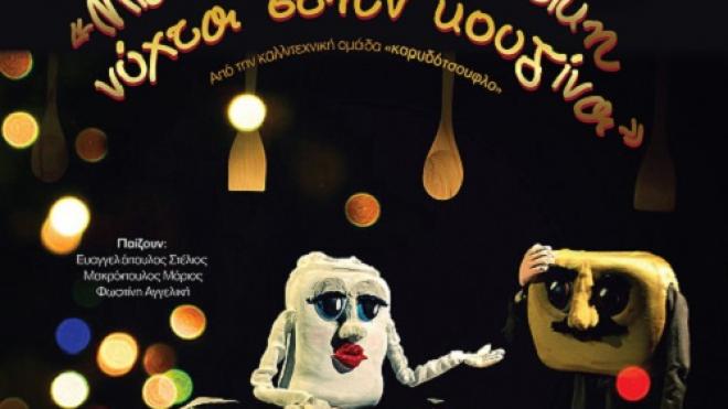 Πάτρα: Την Κυριακή «Μια χριστουγεννιάτικη νύχτα στην κουζίνα»