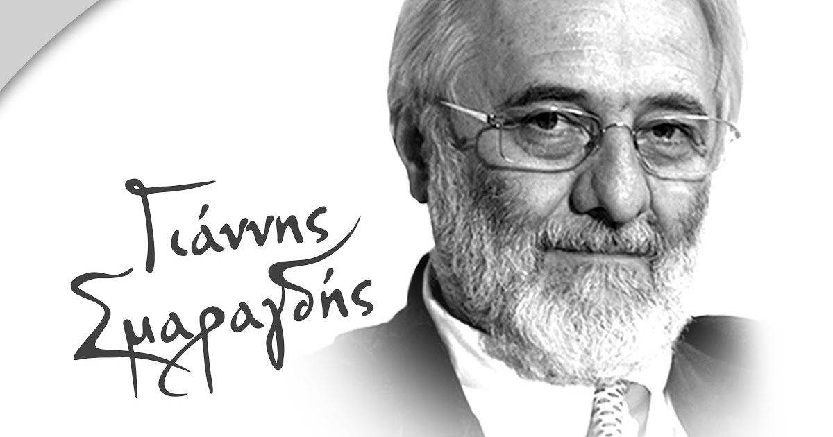 Αναλύοντας τον "σκηνοθέτη της Ψυχής " Γιάννη Σμαραγδή