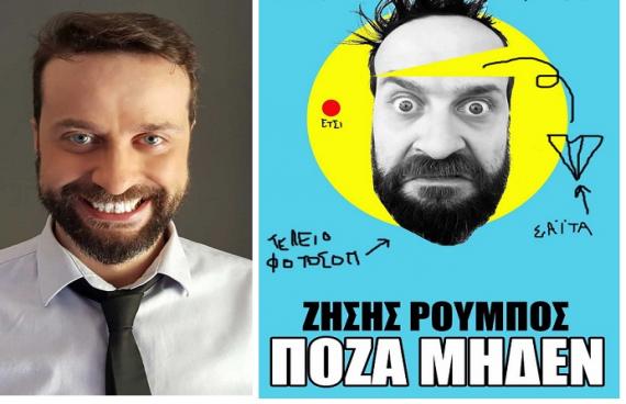 Πάτρα: "Πόζα μηδέν" με το Ζήση Ρούμπο στις 27 Ιανουαρίου
