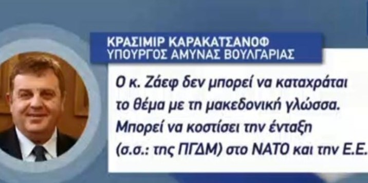 Bουλγαρία σε Ζάεφ: Δεν υπάρχει Μακεδονική εθνότητα και γλώσσα