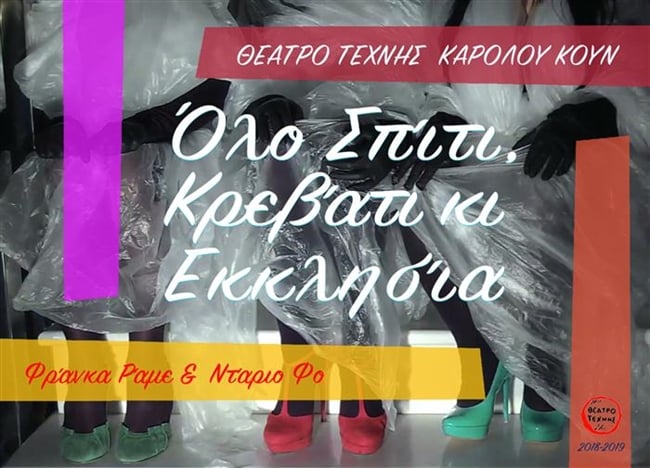 Πάτρα: Και απόψε "Όλο σπίτι κρεβάτι κι εκκλησία"