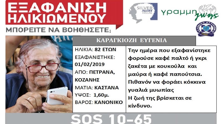 Εξαφανίστηκε 82χρονη