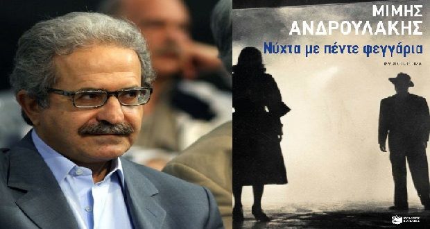 Στην Πάτρα για το νέο του βιβλίο ο Μίμης Ανδρουλάκης