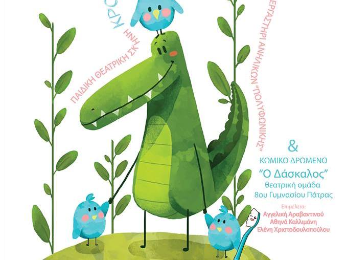 Πάτρα: "Κροκοδειλοπτηνοφιλίες" και "Ο Δάσκαλος" το Σαββατοκύριακο