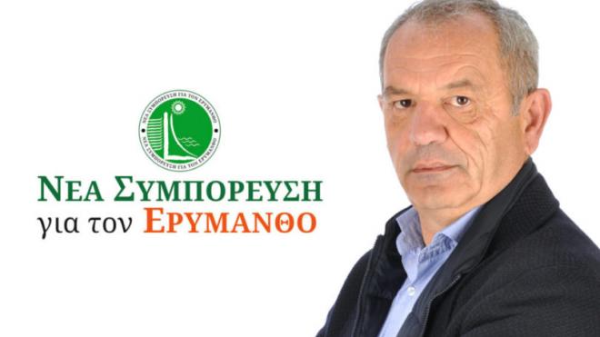 Διαμαντής Κανελλόπουλος: "Νέα Συμπόρευση για τον Ερύμανθο", η παράταξη του υποψηφίου Δημάρχου