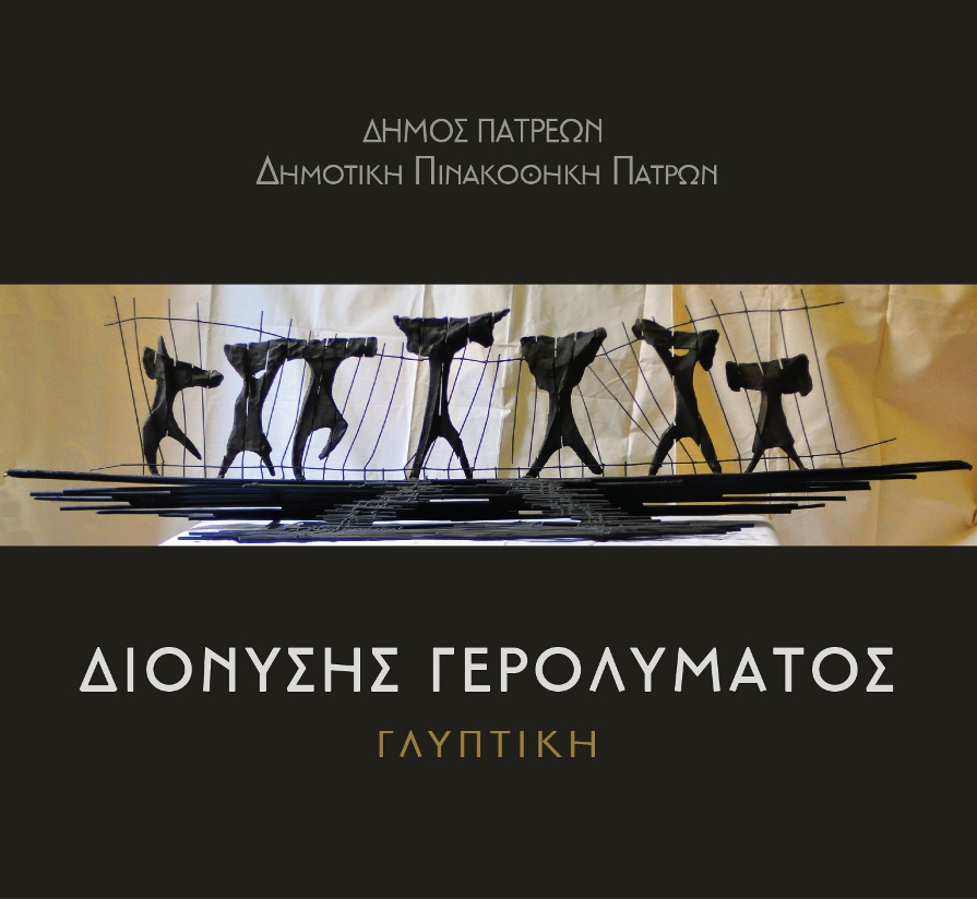 Δημοτική Πινακοθήκη Πατρών: Αναδρομική έκθεση του γλύπτη Διονύση Γερολυμάτου