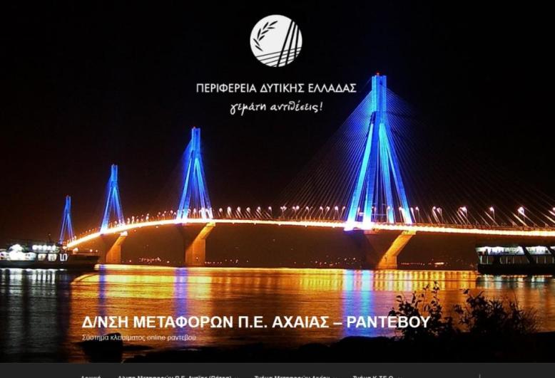 Πάτρα: Από σήμερα Ηλεκτρονικά τα ραντεβού στη Διεύθυνση Μεταφορών και Επικοινωνιών Αχαΐας