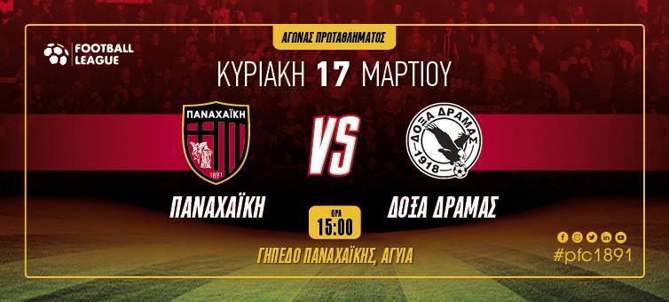 Πανέτοιμη η Παναχαϊκή απέναντι στη Δόξα Δράμας