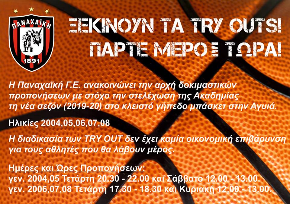 Δοκιμαστικές προπονήσεις από την ΠΓΕ για στελέχωση της Ακαδημίας