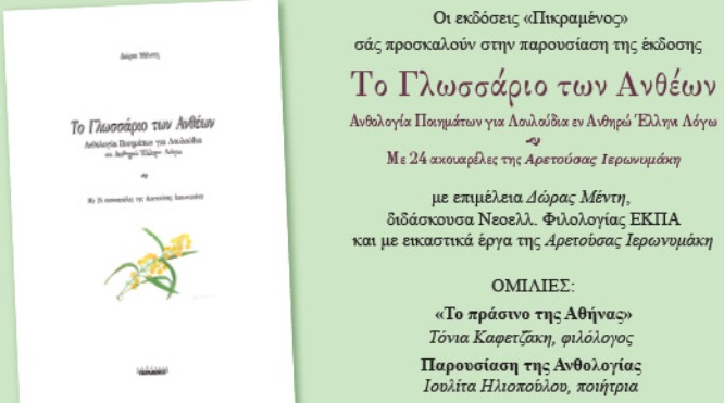 Το Γλωσσάριο των Ανθέων παρουσιάζεται στις 16 Μαρτίου