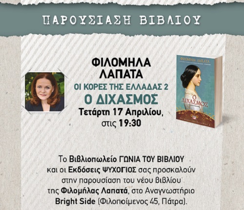Πάτρα: Το απόγευμα η παρουσίαση του βιβλίου της Φιλομήλα Λαπατά