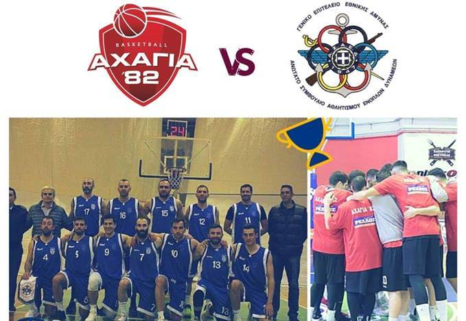 Φιλανθρωπικός αγώνας μπάσκετ για την ενίσχυση του Ειδικού Δημοτικού Σχολείου Κάτω Αχαΐας