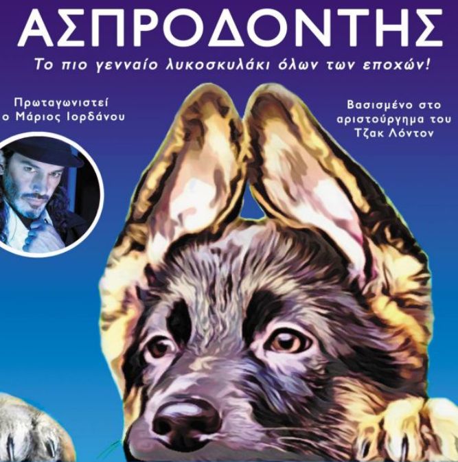 Στην Πάτρα την Κυριακή ο "Ασπροδόντης" με τον Μάριο Ιορδάνου