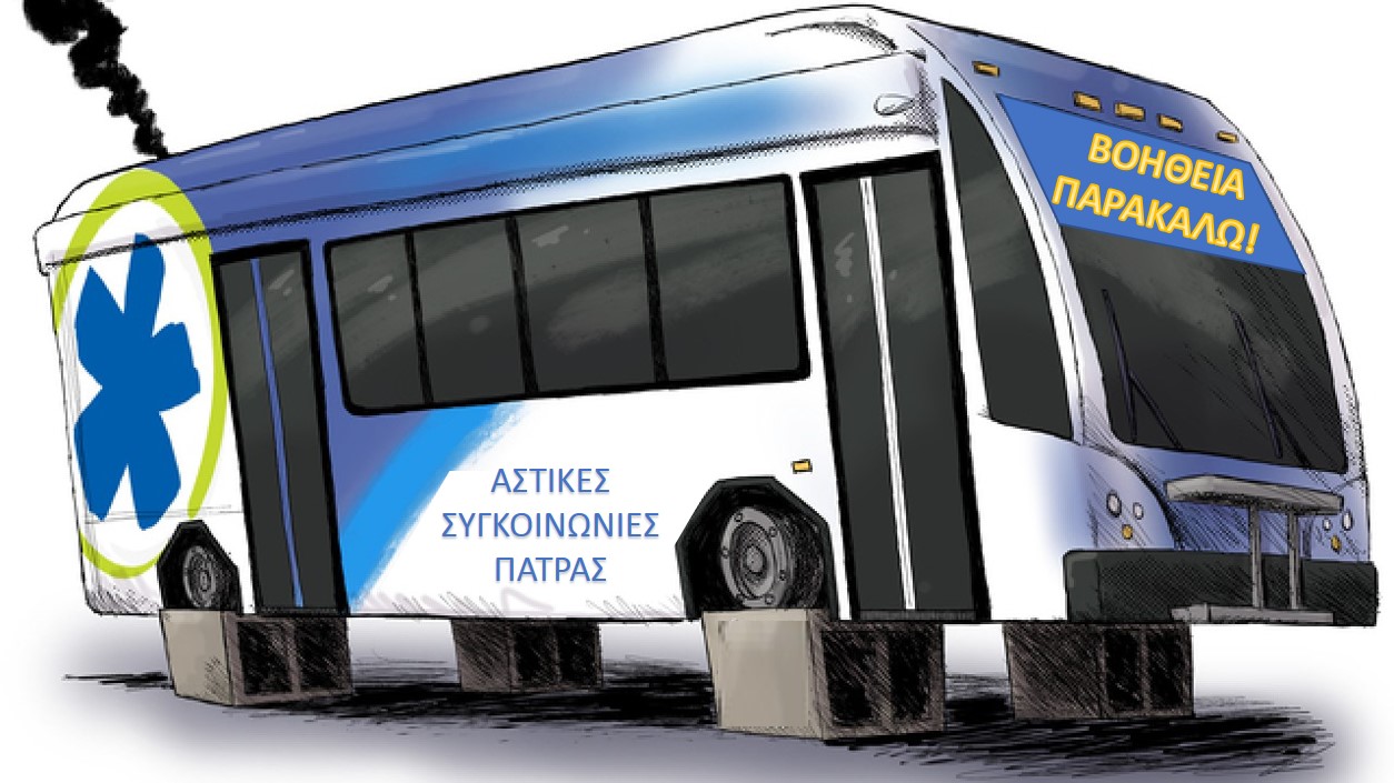 ΚΟΙΝΟΤΙΚΟΝ: Αμεση η ανάγκη για ριζική αλλαγή στην αστική συγκοινωνία της πόλης