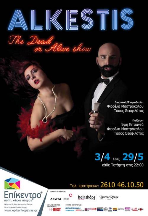 Πρεμιέρα σήμερα για την μουσικοθεατρική παράσταση “Alkestis - The dead or alive show” στο Επίκεντρο +