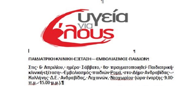 Ιατρική παρέμβαση και εμβολιασμοί παιδιών ΡΟΜΑ στο Νεοχώρι