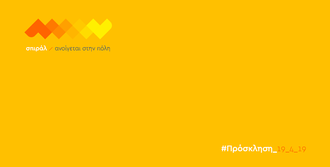 Πάτρα: Σήμερα η παρουσίαση των υποψηφίων του "σπιράλ"