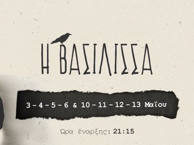 Πάτρα: Και απόψε "Η Βασίλισσα" από τη θεατρική ομάδα Καρτέλ