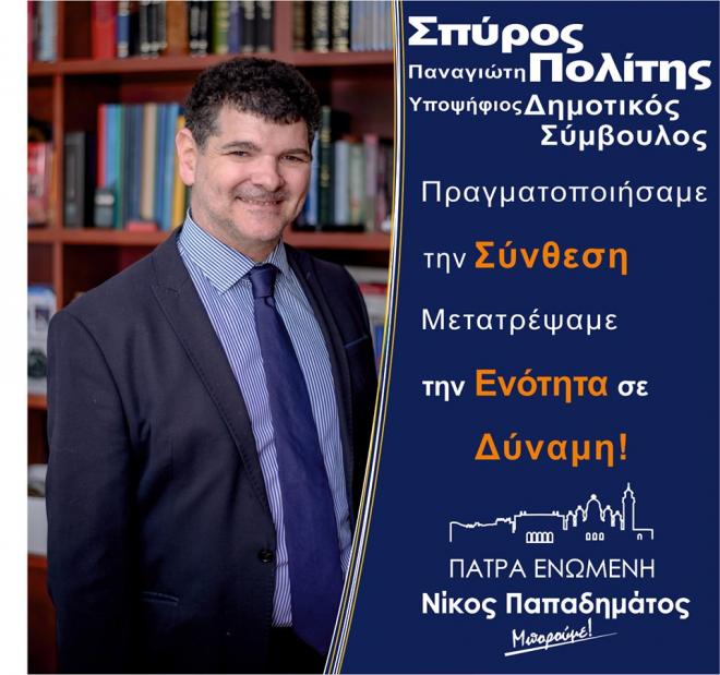 Σπύρος Πολίτης: Η Πάτρα ΕΝΩΜΕΝΗ μπορεί να αλλάξει…
