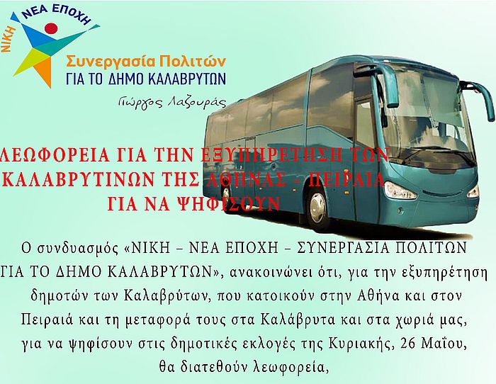 Λεωφορεία από Αθήνα από το συνδυασμό του Γιώργου Λαζουρά