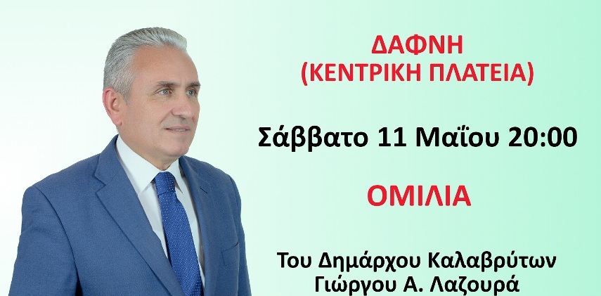 Καλάβρυτα: Αύριο κεντρική ομιλία του Γιώργου Λαζουρά στη Δάφνη