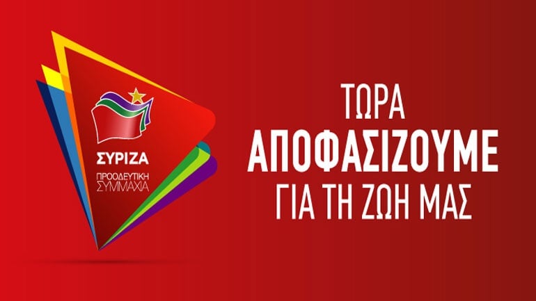 Αυτό είναι το νέο λογότυπο του ΣΥΡΙΖΑ