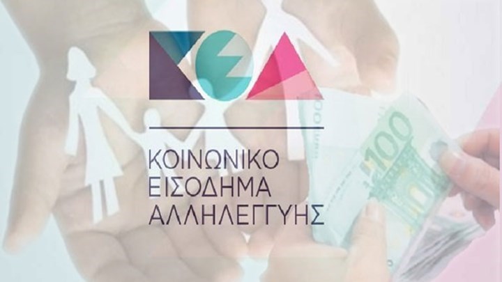 Εγκρίθηκε η δαπάνη για την καταβολή του Κοινωνικού Εισοδήματος Αλληλεγγύης