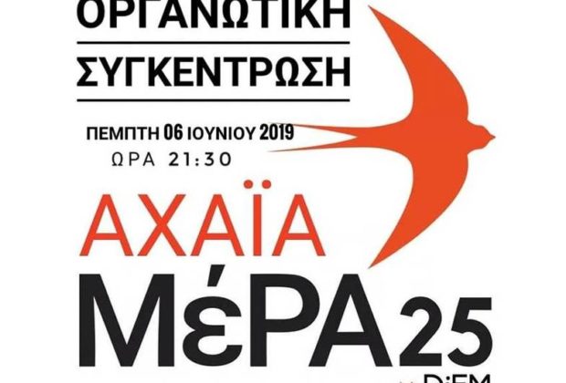 Πάτρα: Οργανωτική συγκέντρωση του ΜέΡΑ25 Αχαΐας