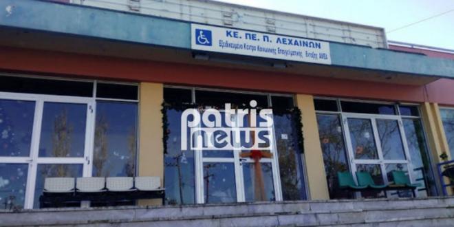 Σοβαρές καταγγελίες της ΠΟΕΔΗΝ: "Aποθήκη ψυχών" η Προνοιακή Μονάδα Λεχαινών - Συγκέντρωση διαμαρτυρίας