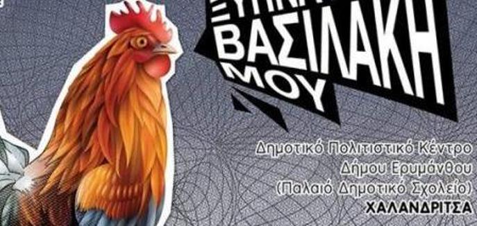 Αχαΐα: Και απόψε η παράσταση "Ξύπνα... Βασιλάκη μου"