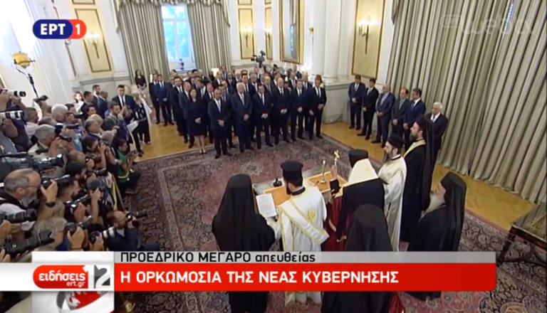 Η ορκωμοσία της νέας Κυβέρνησης - ΒΙΝΤΕΟ
