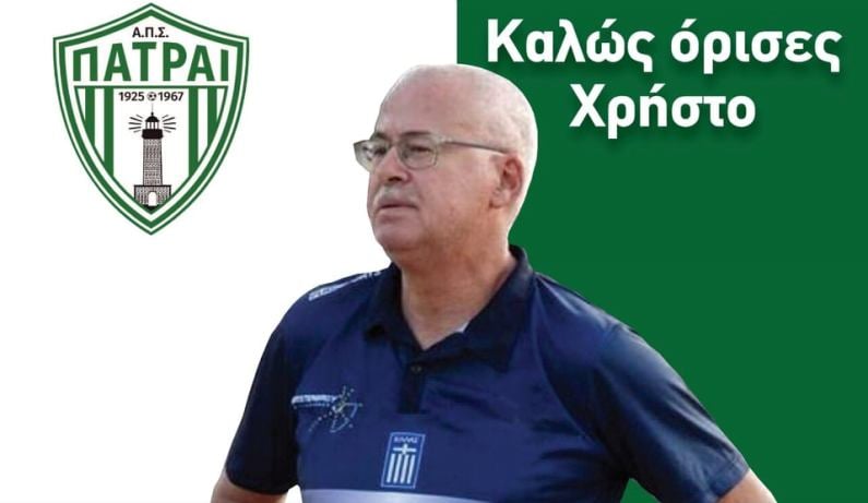 ΠΑΤΡΑΙ: Νέος προπονητής ο Χρήστος Τσίκας