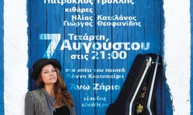 "Μουσικό Ταξίδι στην Ποίηση": Στην Άνω Ζήρια, στις 7 Αυγούστου