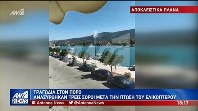 Βίντεο-σοκ από την στιγμή της πτώσης του ελικοπτέρου στον Πόρο – Τα τελευταία δευτερόλεπτα πριν από τη συντριβή στη θάλασσα