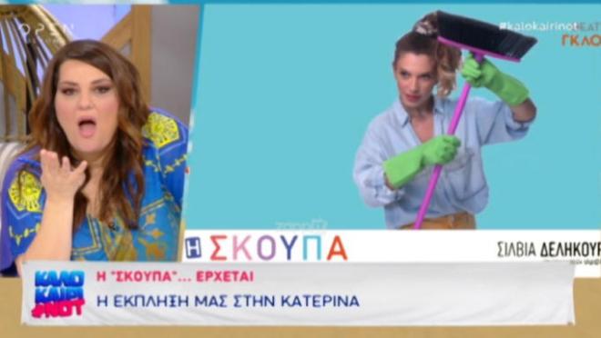 Κατερίνα Ζαρίφη: Σάστισε με τη… Σκούπα στον αέρα της εκπομπής