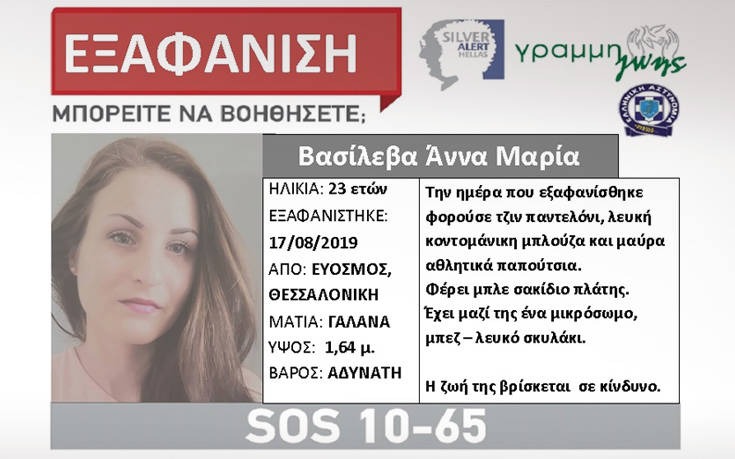 Εξαφανίστηκε 23χρονη στη Θεσσαλονίκη