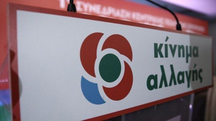 ΚΙΝΑΛ: Η απόφαση του ΣτΕ δικαιώνει τις θέσεις που είχαμε εκφράσει για τον νόμο Κατρούγκαλου