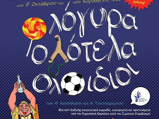 Πάτρα: "ΟΛΟγυρα ΟΛΟτελα ΟΛΟιδιοι" την Κυριακή