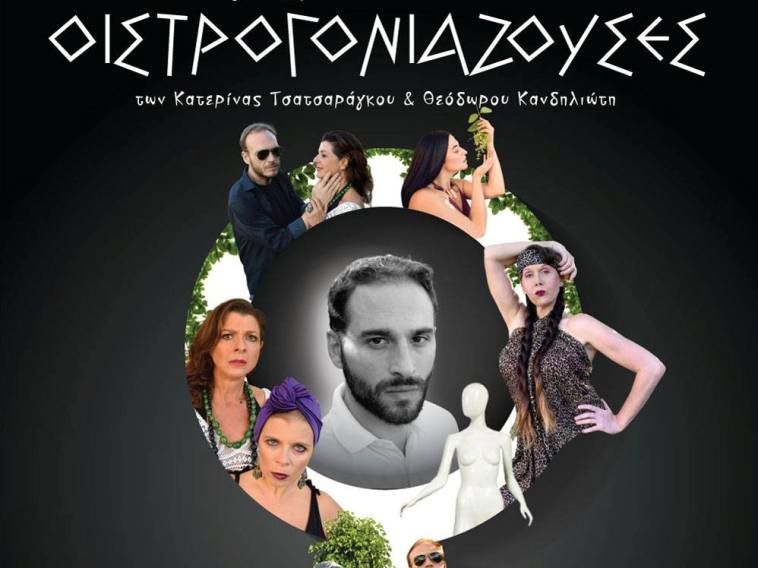 Πάτρα: "Οιστρογονιαζουσες" από σήμερα μέχρι και την Κυριακή