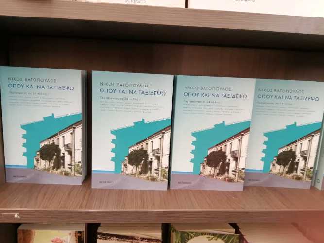 O Νίκος Βατόπουλος… περπατώντας σε 24 πόλεις! Παρουσίαση του βιβλίου του στην Πάτρα - ΦΩΤΟ