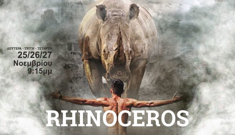 Πάτρα: Από σήμερα "Ο Ρινόκερος"