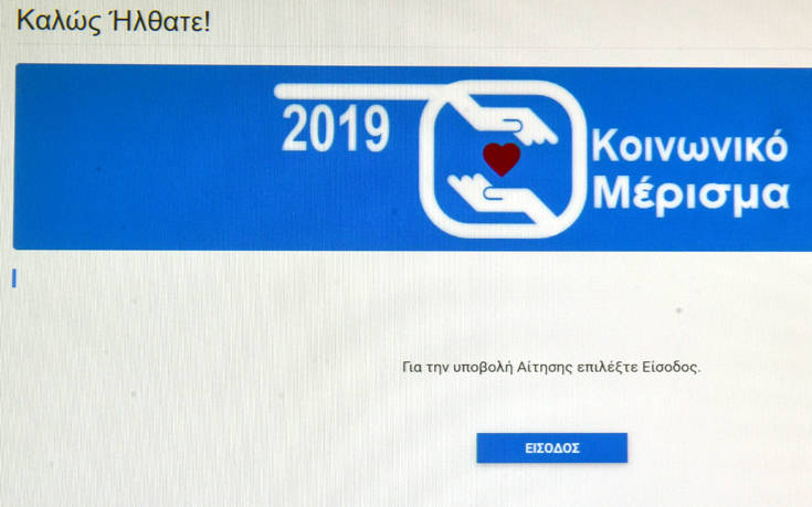 Κοινωνικό μέρισμα 2019: Πότε ανοίγει η σελίδα για ενστάσεις δικαιούχων