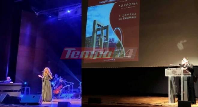 Πάτρα: Η Μποφίλιου τραγουδά για το Πανεπιστήμιο - 55 χρόνια από την ίδρυση του - Παρών ο Γαβρόγλου - ΦΩΤΟ - ΒΙΝΤΕΟ